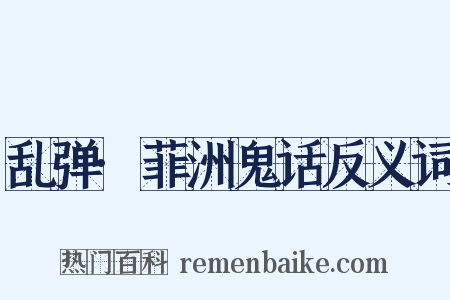 乱弹·菲洲鬼话反义词是什么意思的图片